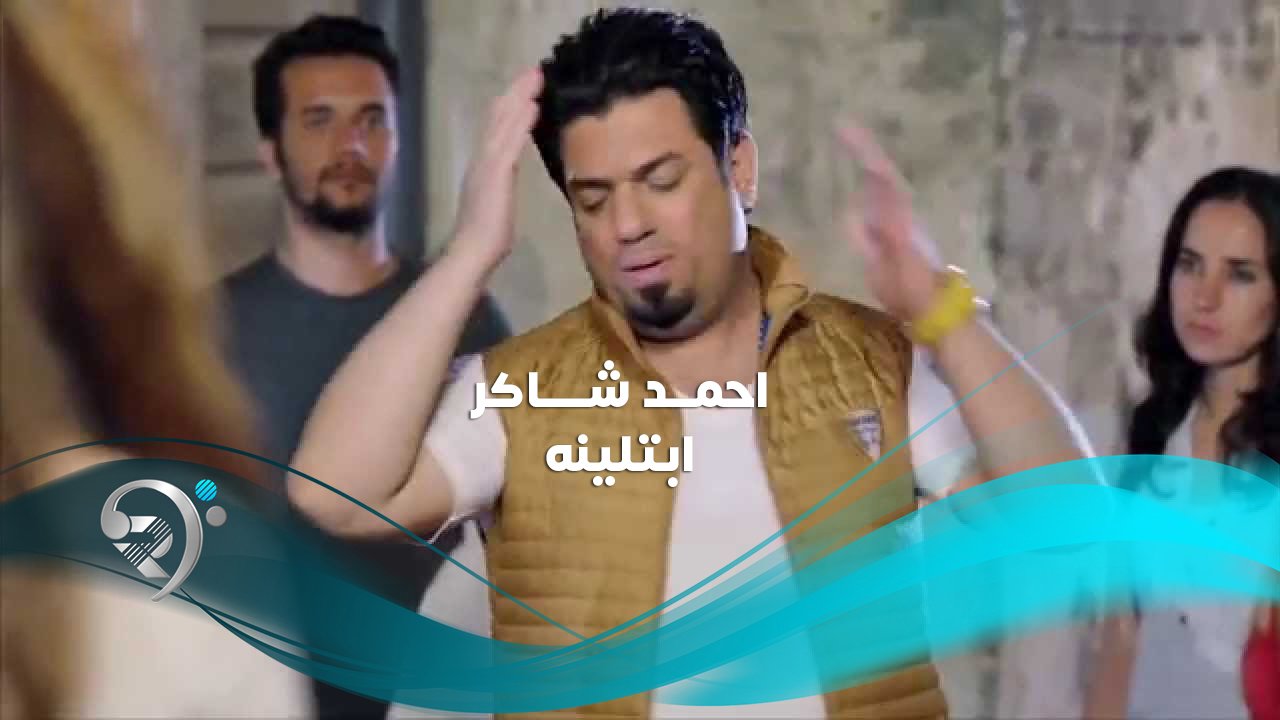 احمد شاكر – ابتلينه