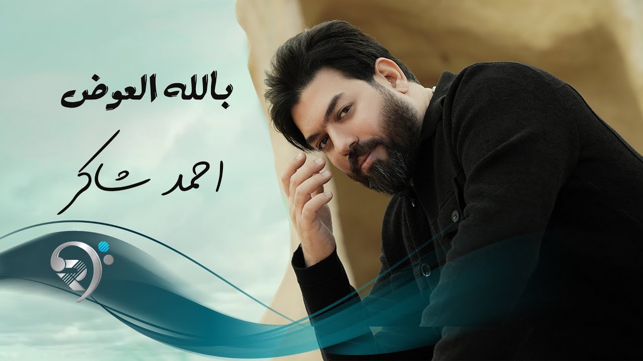 احمد شاكر- بالله العوض