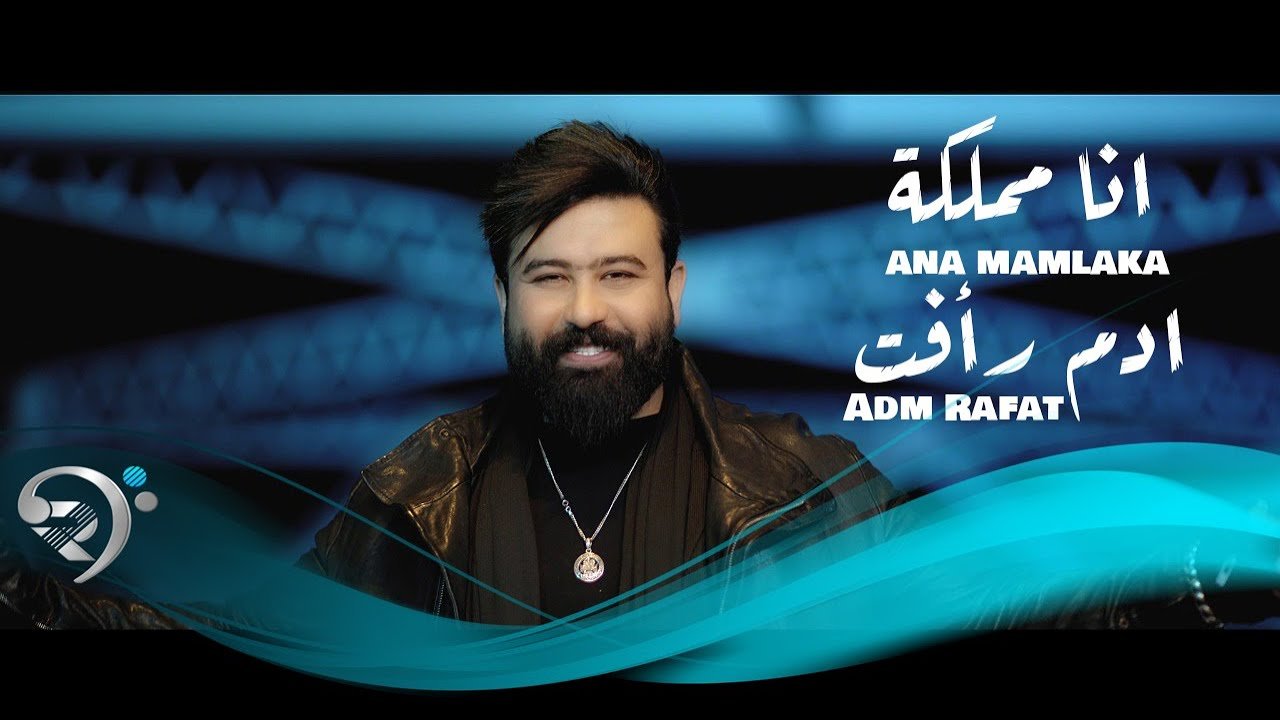 ادم رأفت – انا مملكة