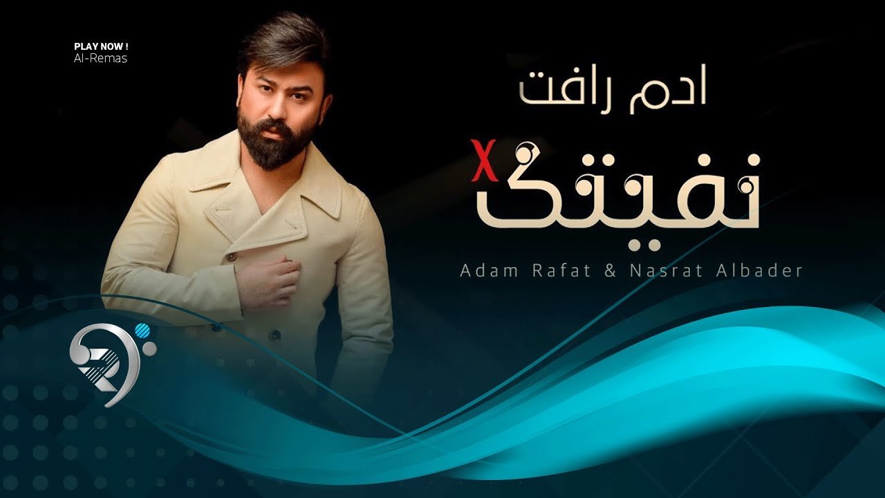 ادم رأفت – نفيتك