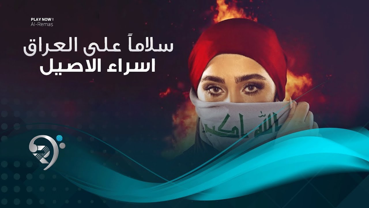 اسراء الاصيل – سلاما على العراق