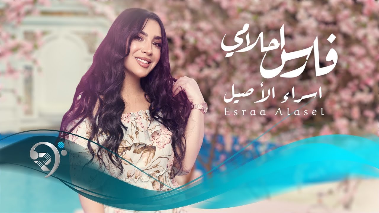 اسراء الاصيل – فارس احلامي
