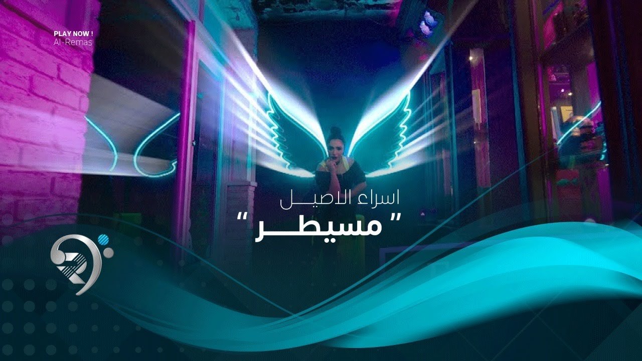 اسراء الاصيل – مسيطر