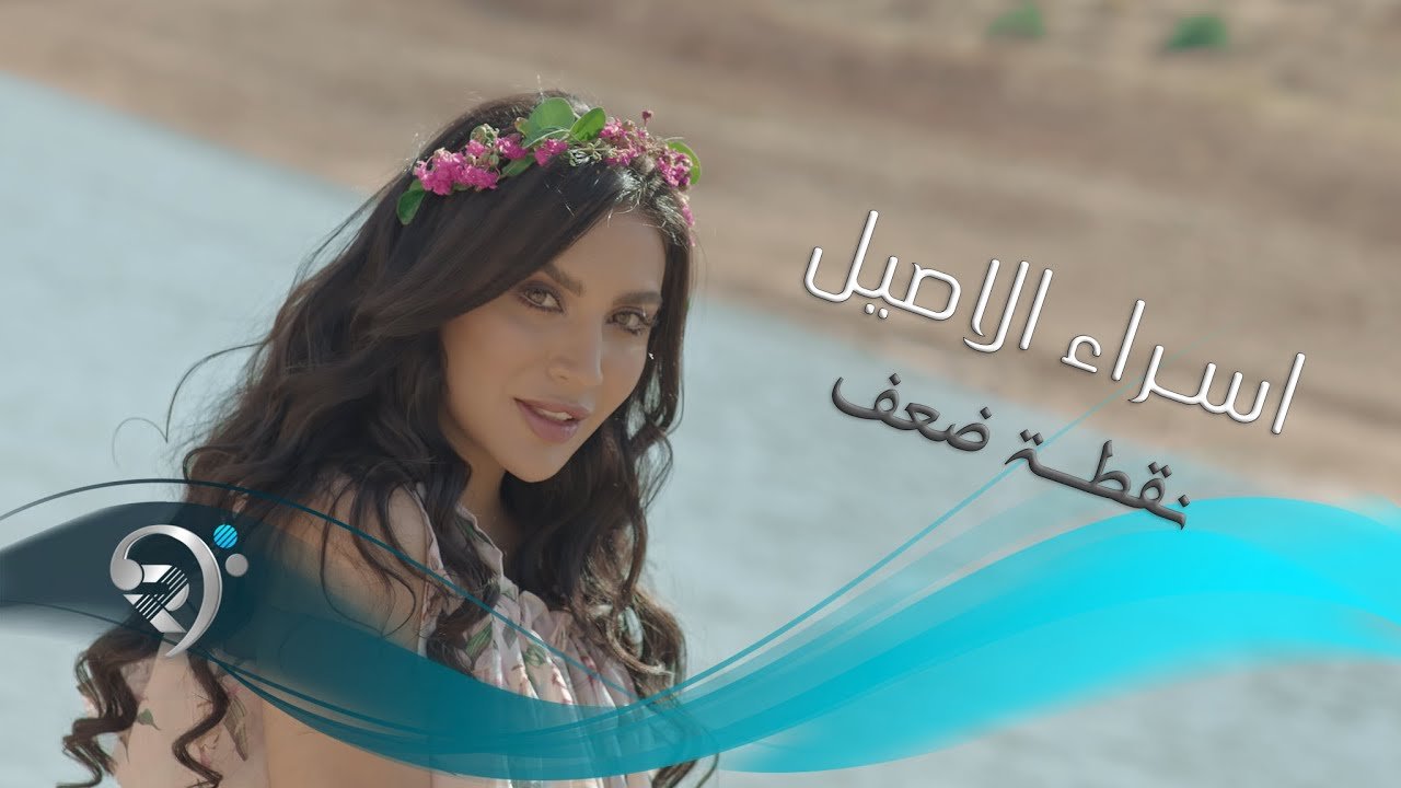 اسراء الاصيل – نقطة ضعف