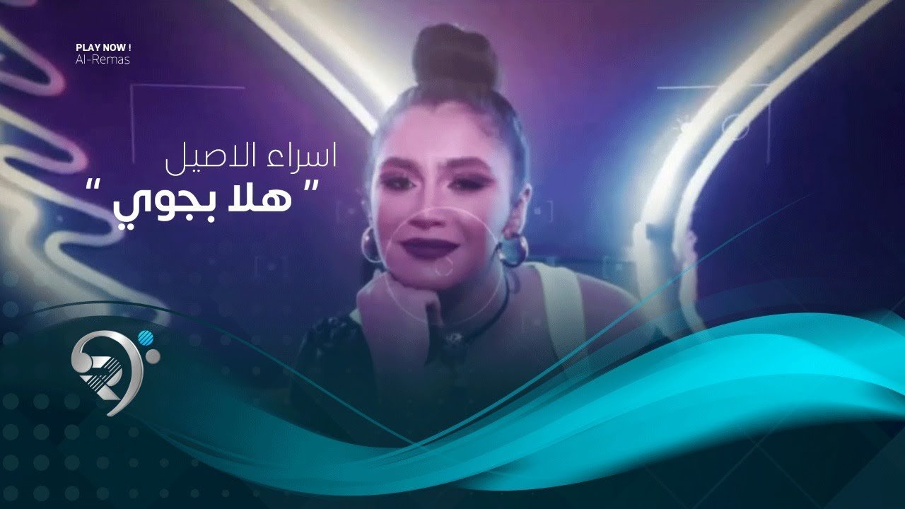 اسراء الاصيل – هلا بجوي