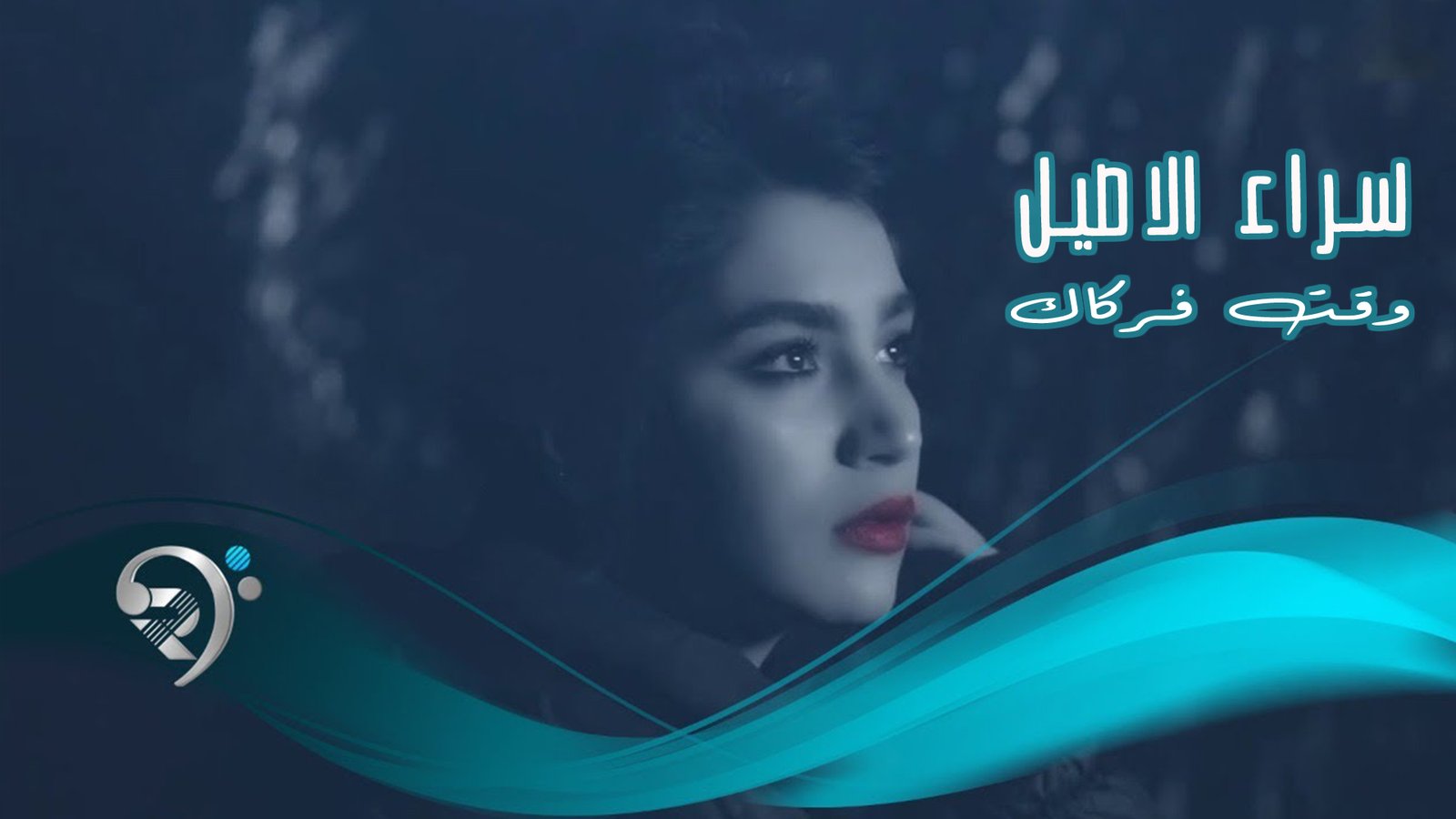 اسراء الاصيل – وكت فركاك