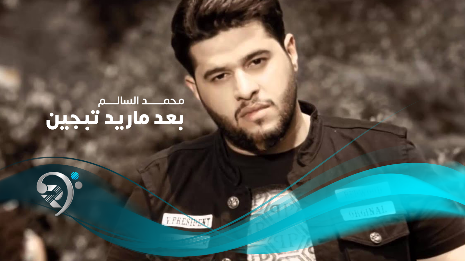 محمد السالم – بعد ماريد تبجين