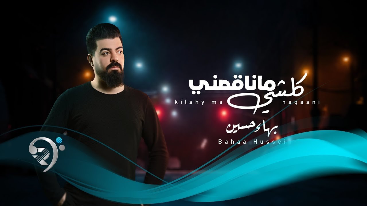 بهاء حسين – كلشي ماناقصني