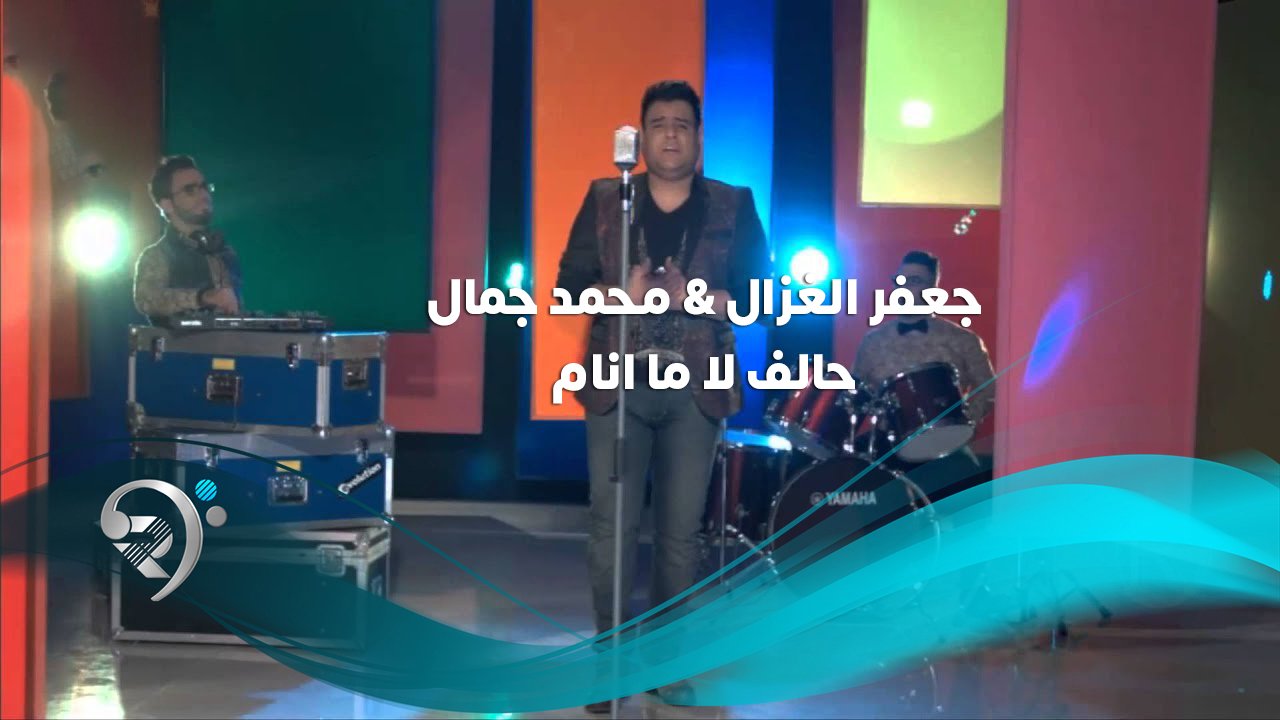 جعفر الغزال – محمد جمال – حالف لا ما انام