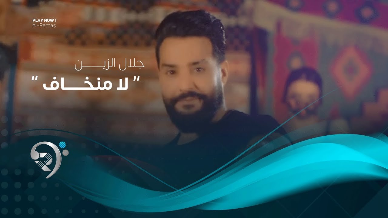 جلال الزين – لا منخاف
