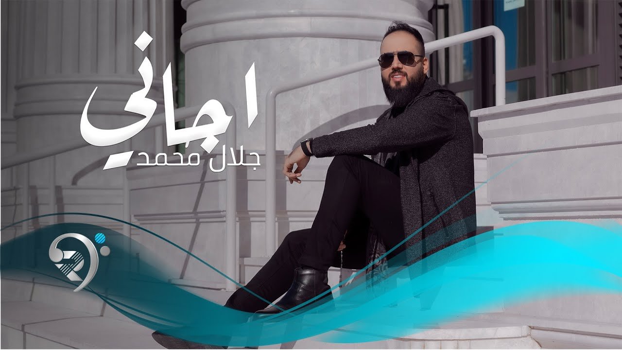 جلال محمد – اجاني