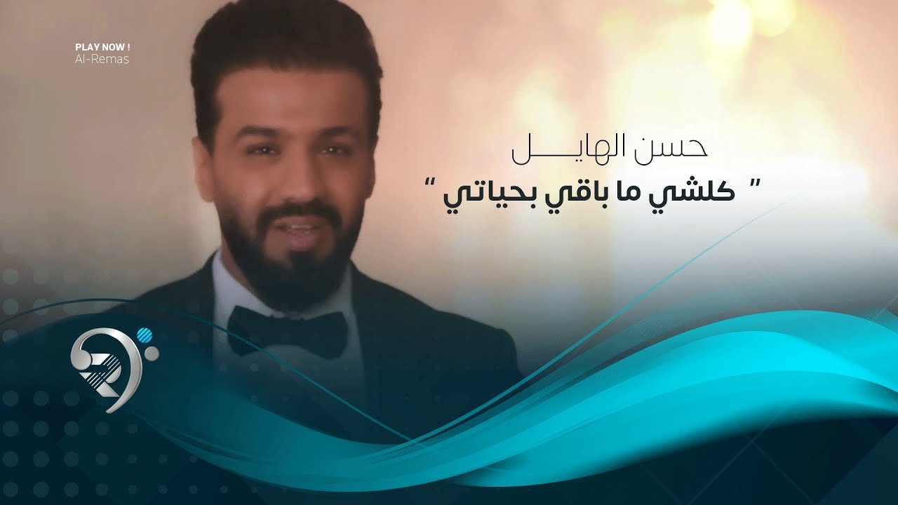 حسن الهايل – كلشي