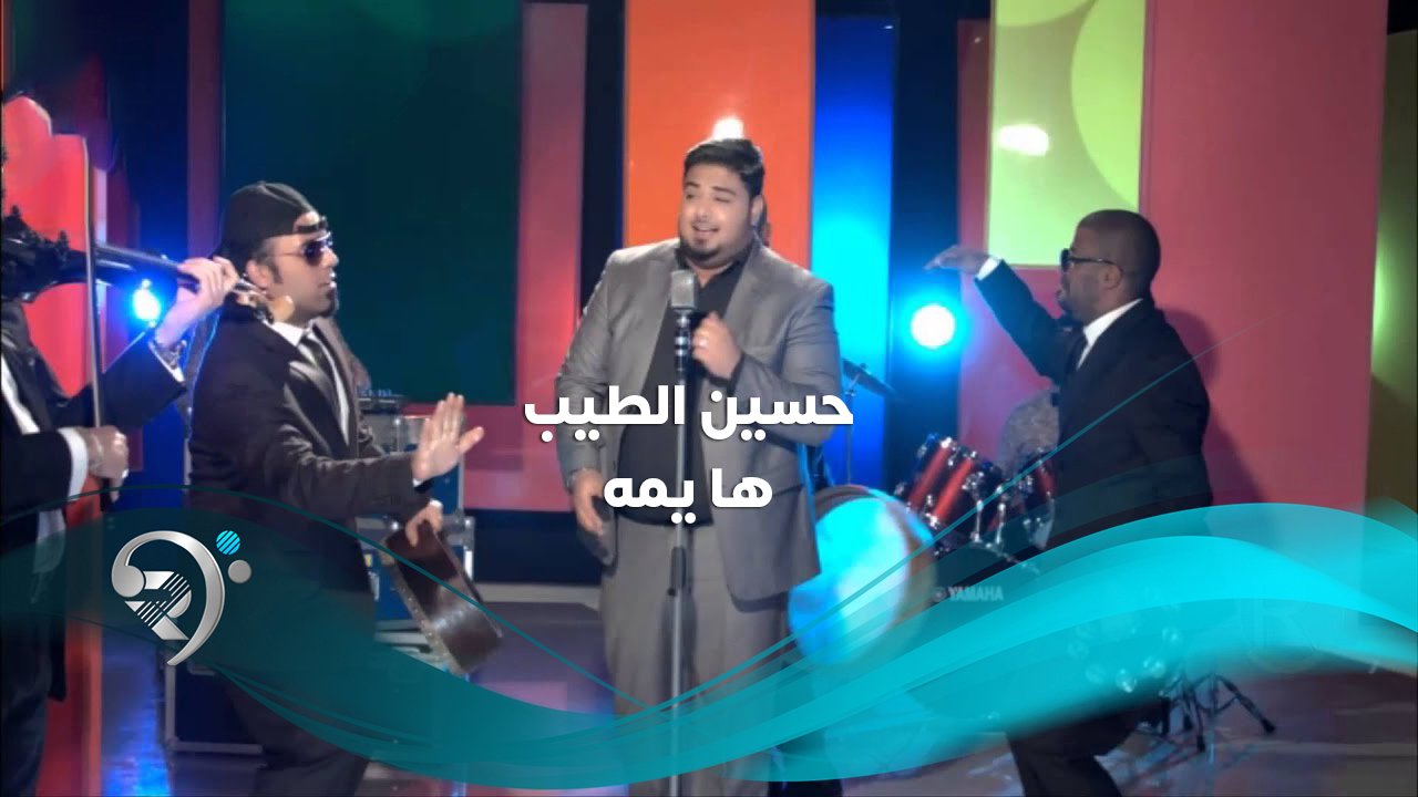 حسين الطيب – ها يمة