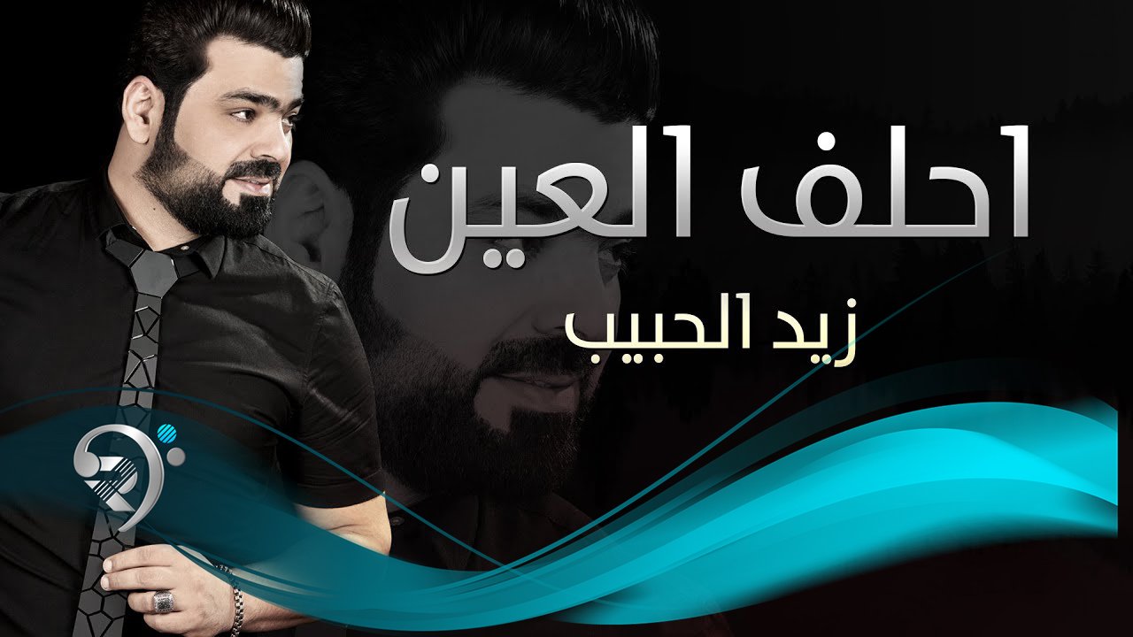 Zaid Al-Habeeb – Ahalf Al Aen