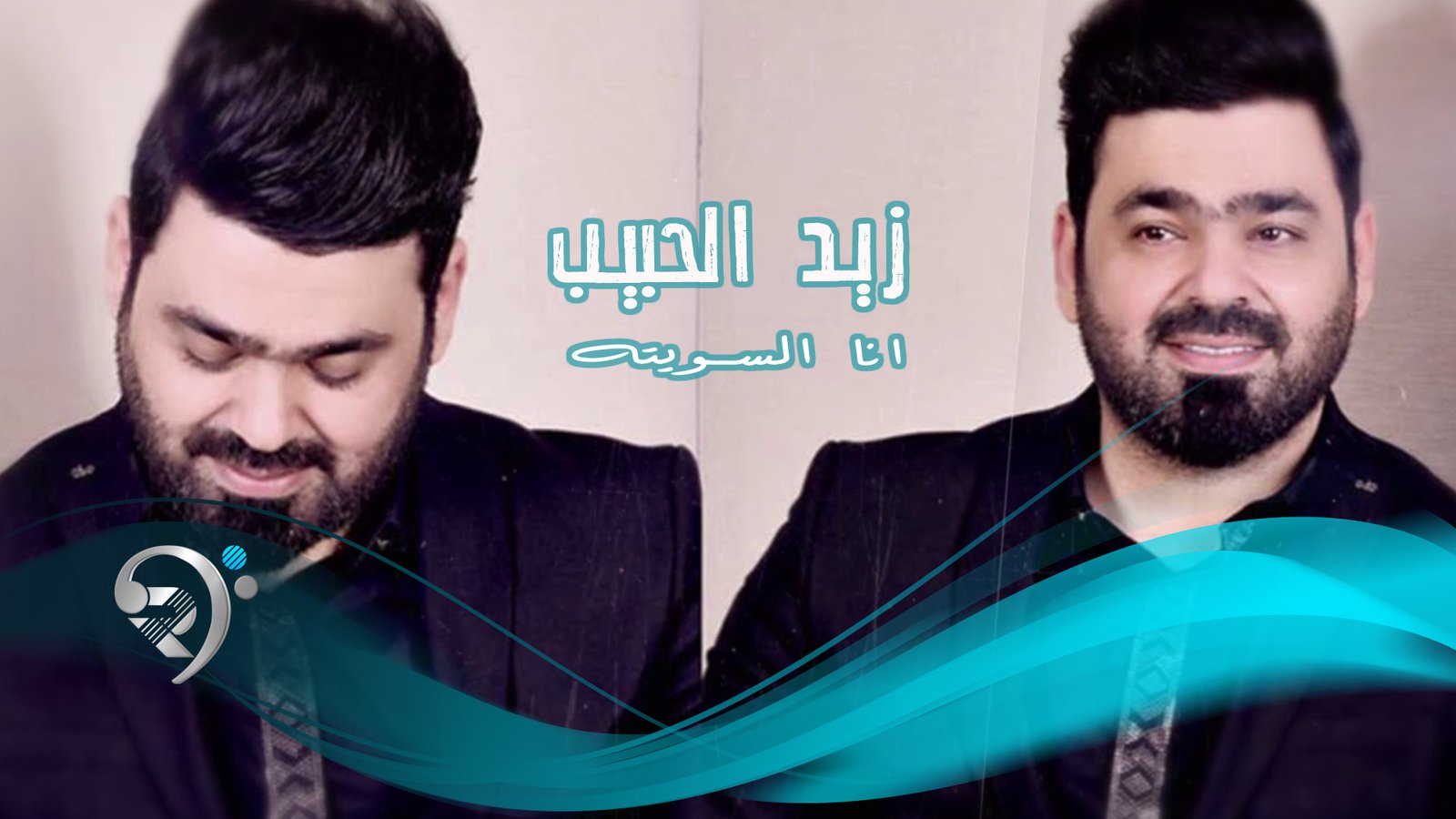 Zaid Al-Habeeb – Ana Al Sawata