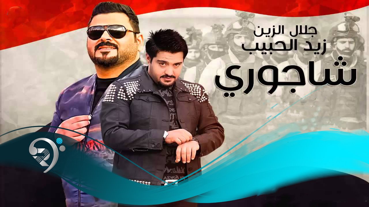 Zaid Al-Habeeb – Jalal Alzeen -Shajory