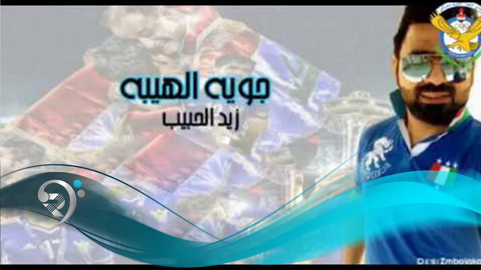 Zaid Al-Habeeb – Gawya Al Habaa