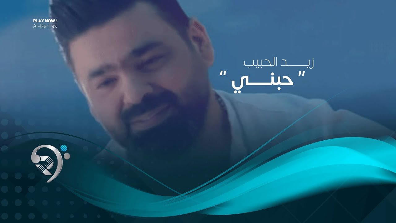 زيد الحبيب – حبني