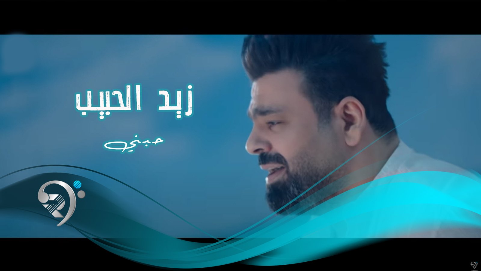 زيد الحبيب – حبني