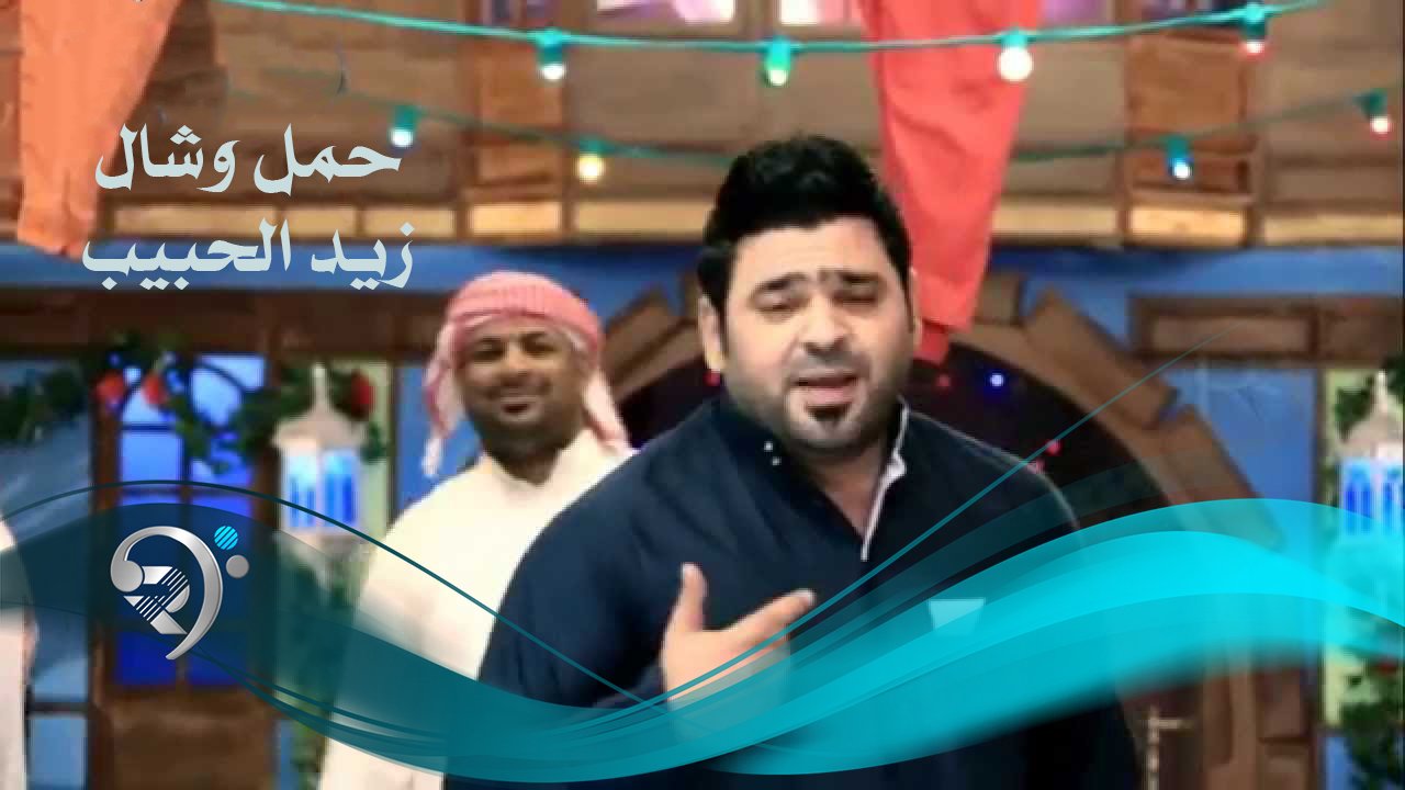 زيد الحبيب – حمل وشال
