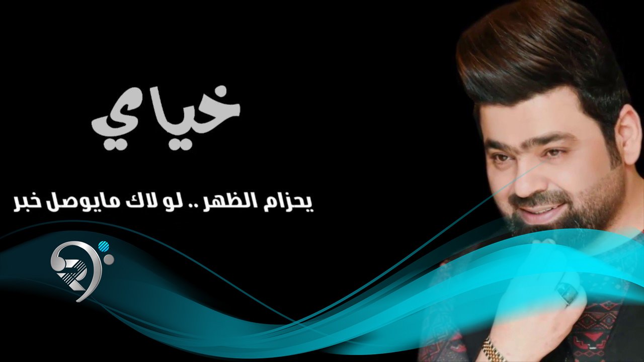 زيد الحبيب – خياي