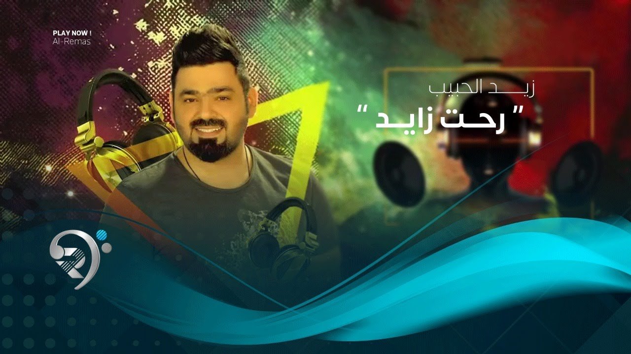 زيد الحبيب – رحت زايد