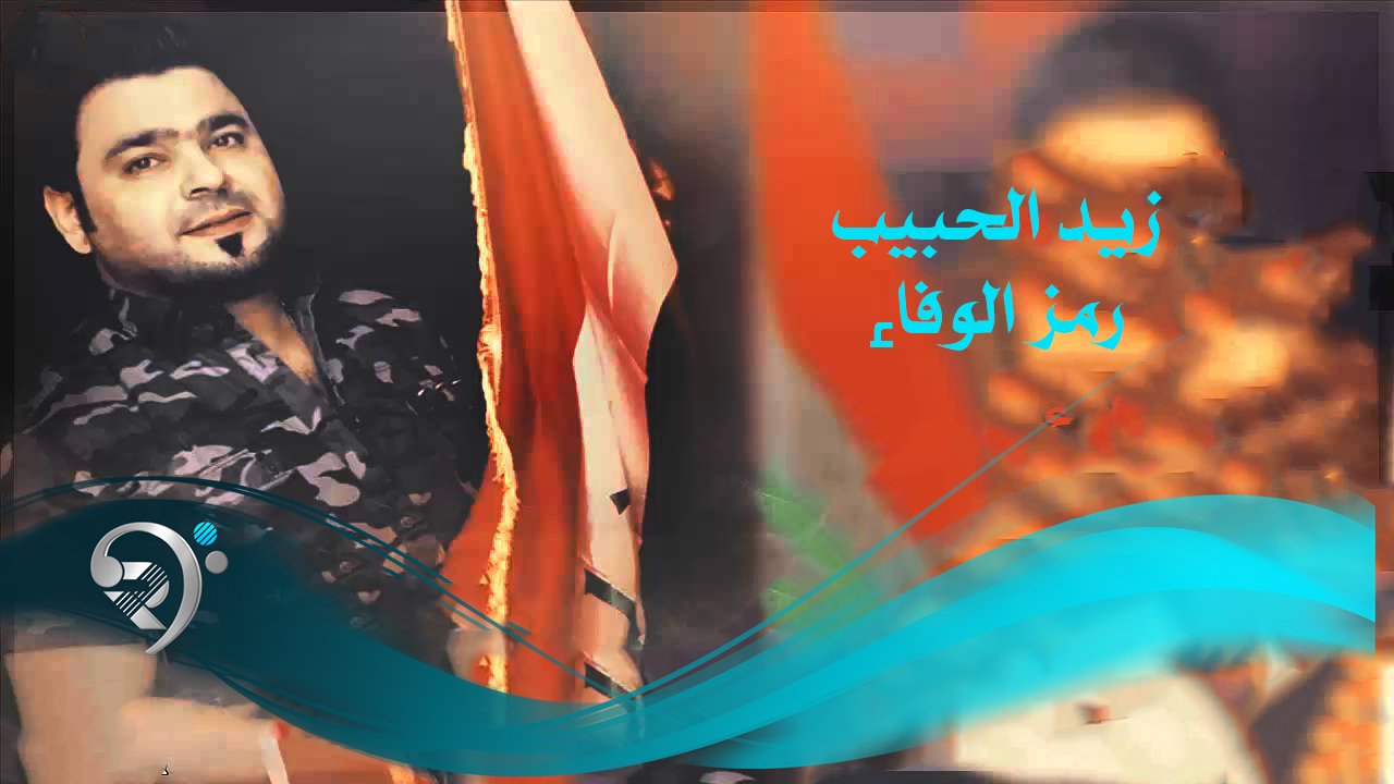 Zaid Al-Habeeb – Ramz Al Wafaa