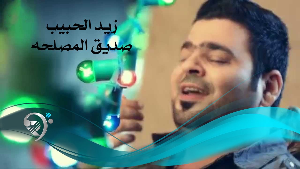 زيد الحبيب – صديق المصلحة