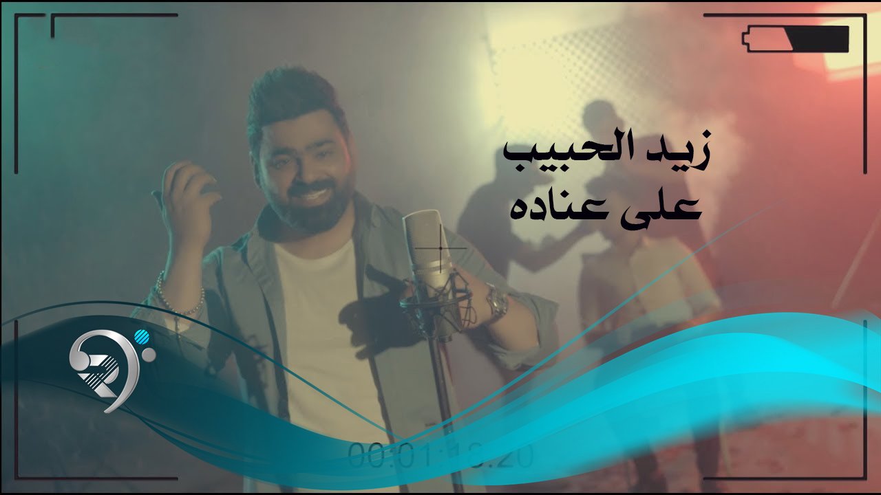 زيد الحبيب – على عناده