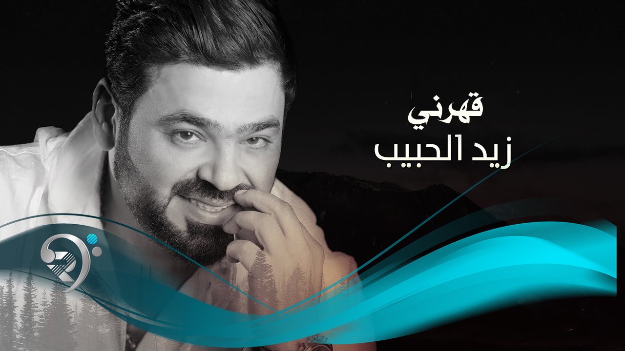 زيد الحبيب – قهرني