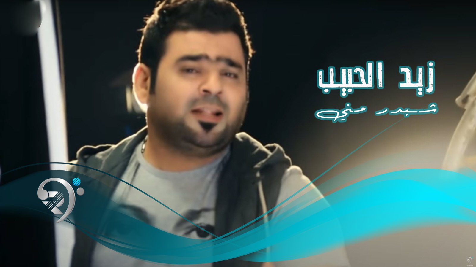 Zaid Al-Habeeb – Shbdr Mne