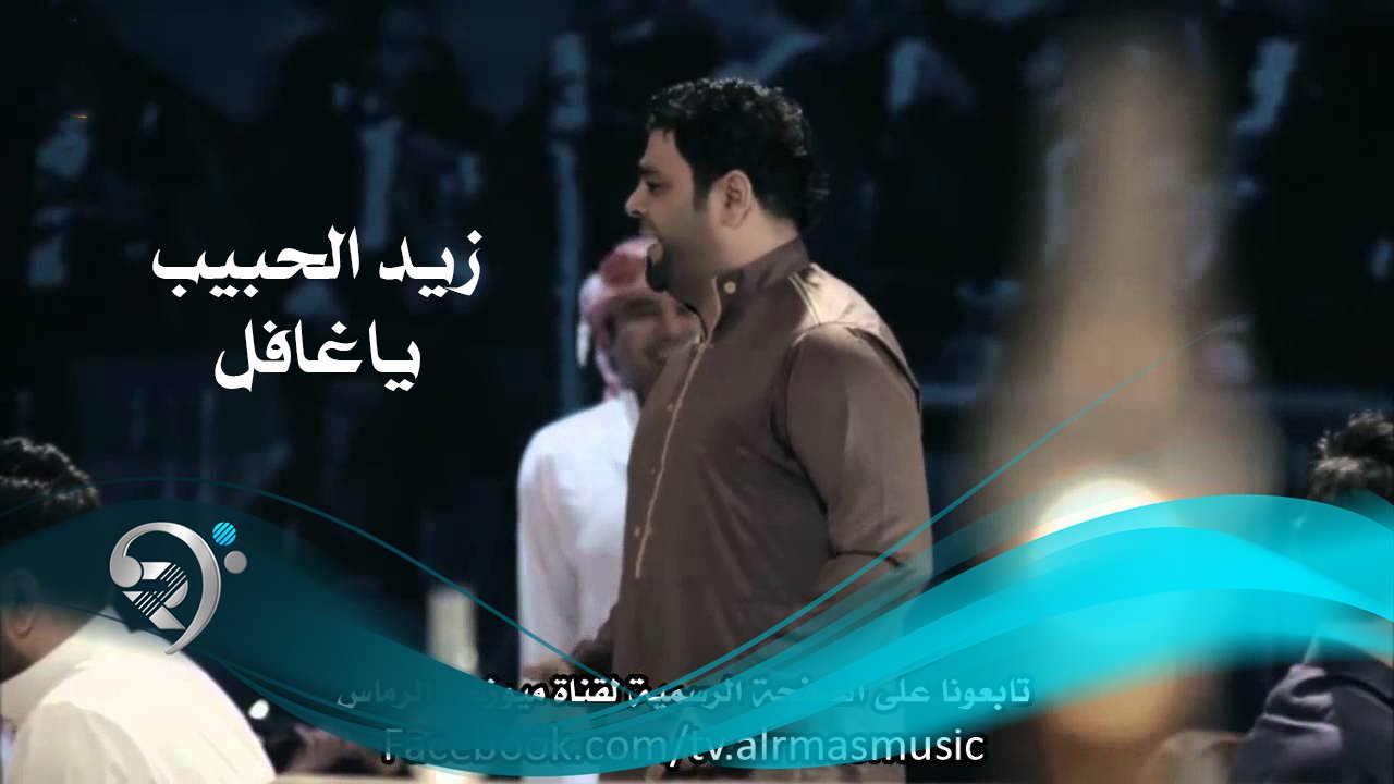 Zaid Al-Habeeb – Ya Ghafil