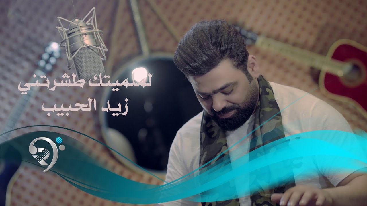 Zaid Al-Habeeb – Lmlmtk Tasrtne