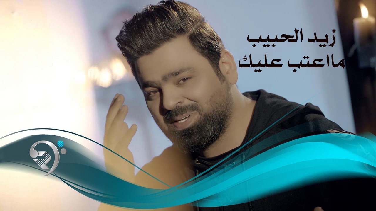 Zaid Al-Habeeb – Ma Aateb