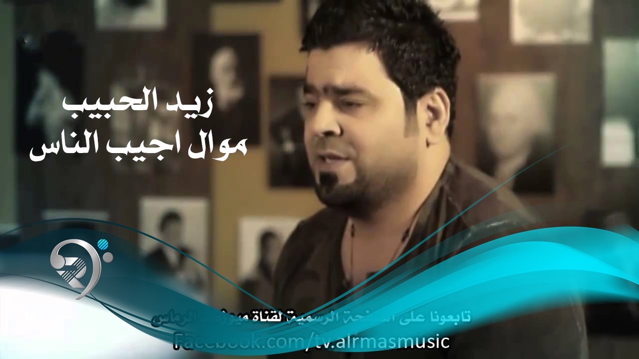 Zaid Al-Habeeb – Ageb Elnas
