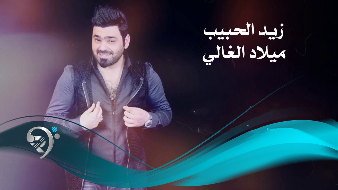 زيد الحبيب – ميلاد الغالي
