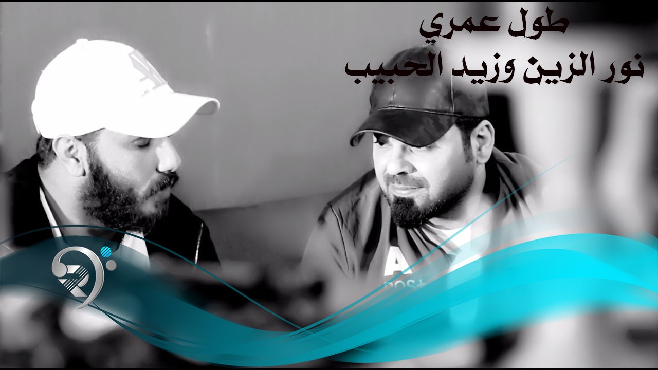 نور الزين و زيد الحبيب – طول عمري