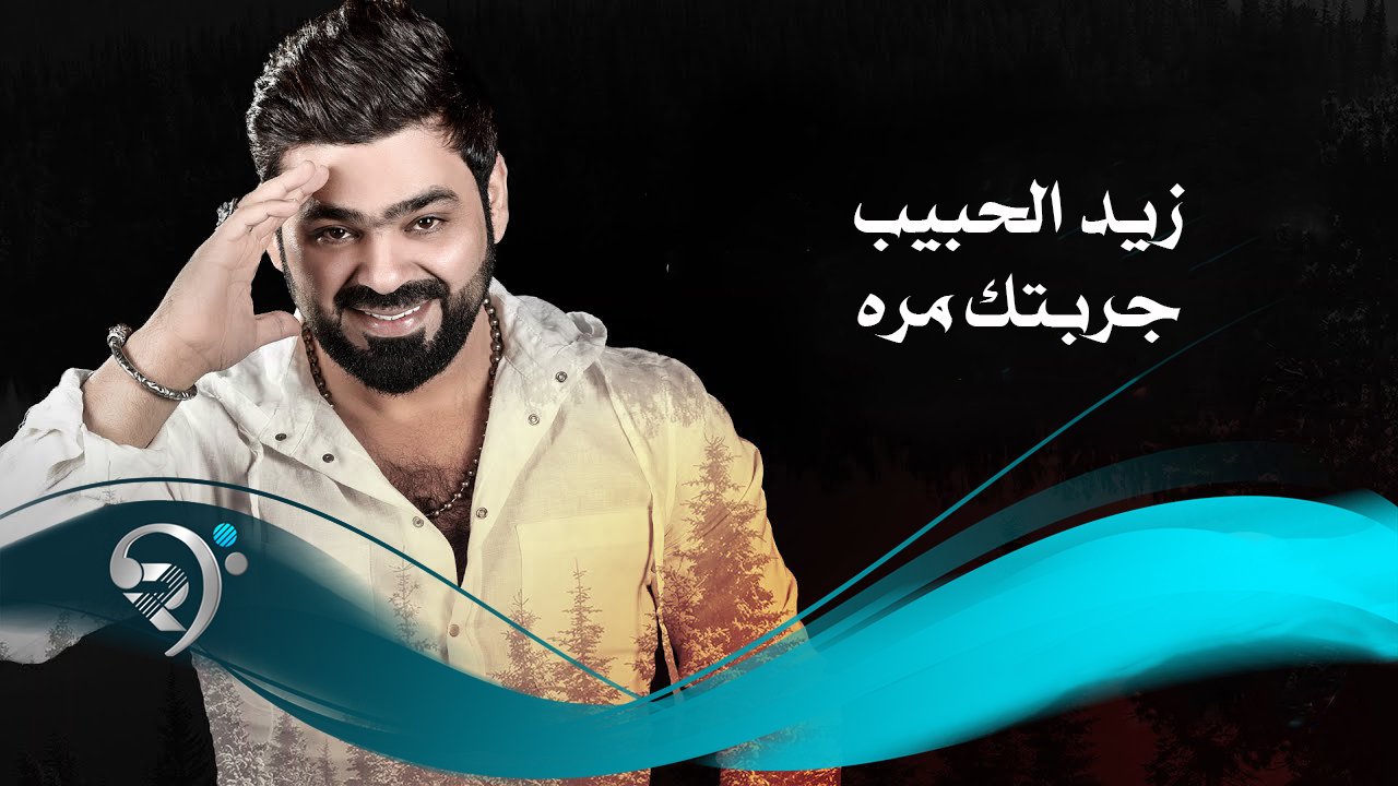Zaid Al-Habeeb – Noor Al zain – Jarabtk Mara