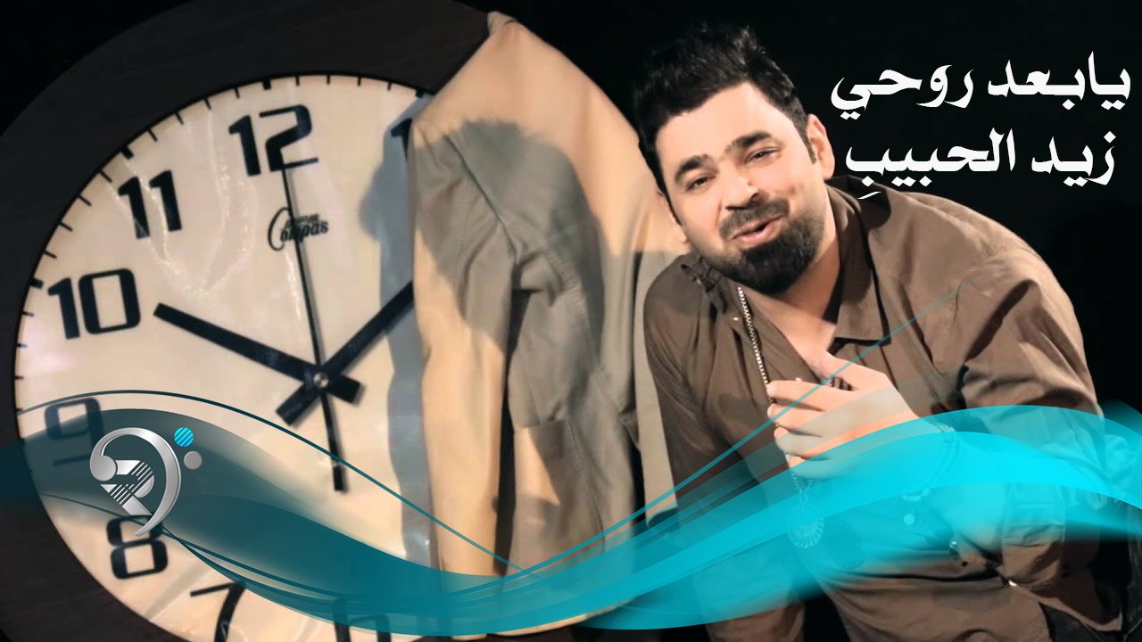 Zaid Al-Habeeb – Ya Baad Rohe