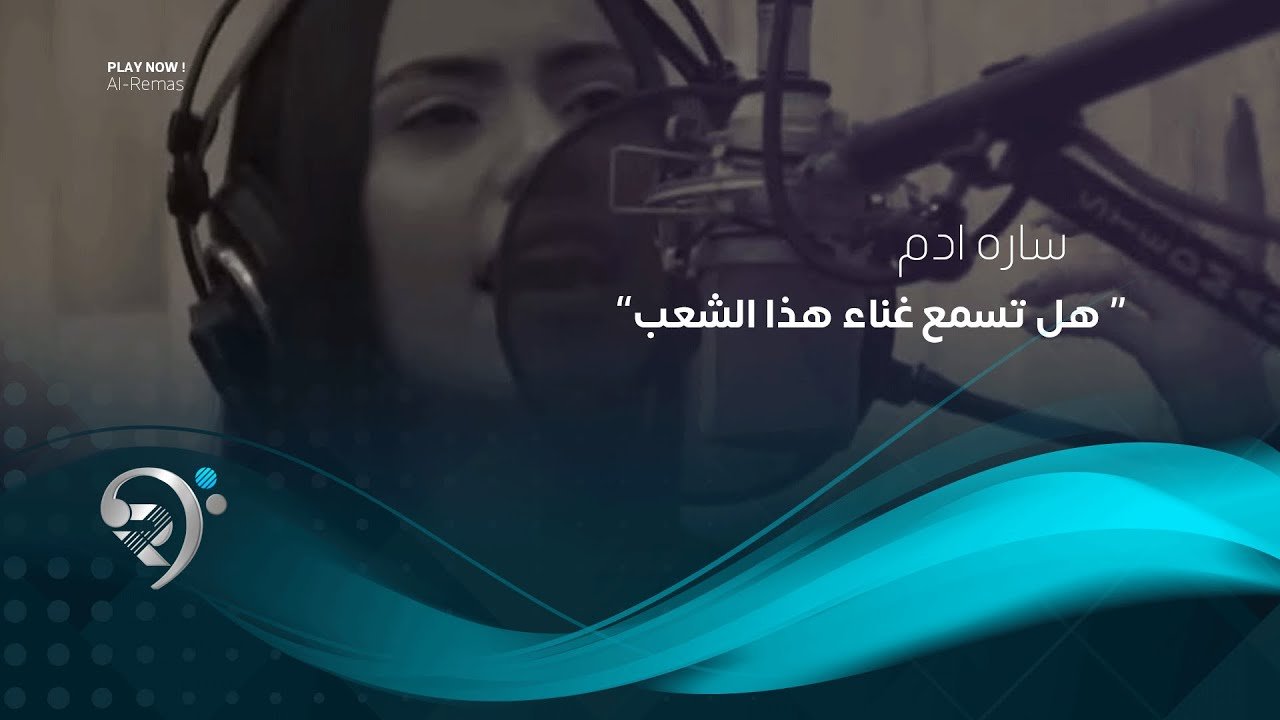ساره ادم – هل تسمع