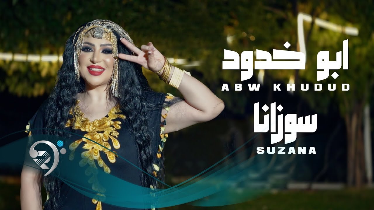 سوزانا – ابو خدود
