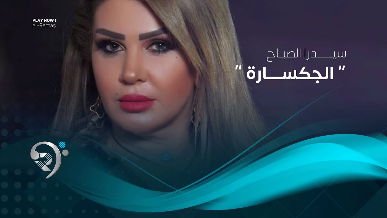 سيدرا – الجكسارة