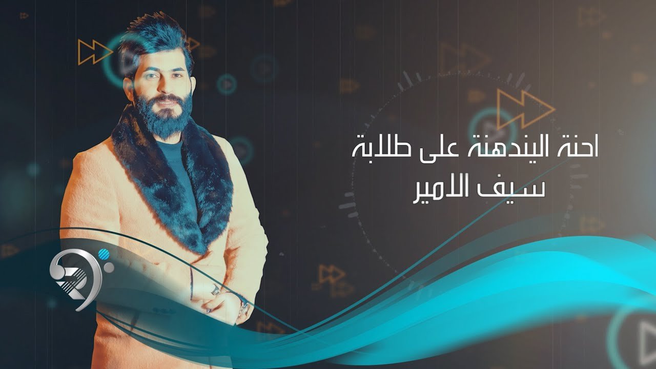 سيف الامير- احنه اليندهنه