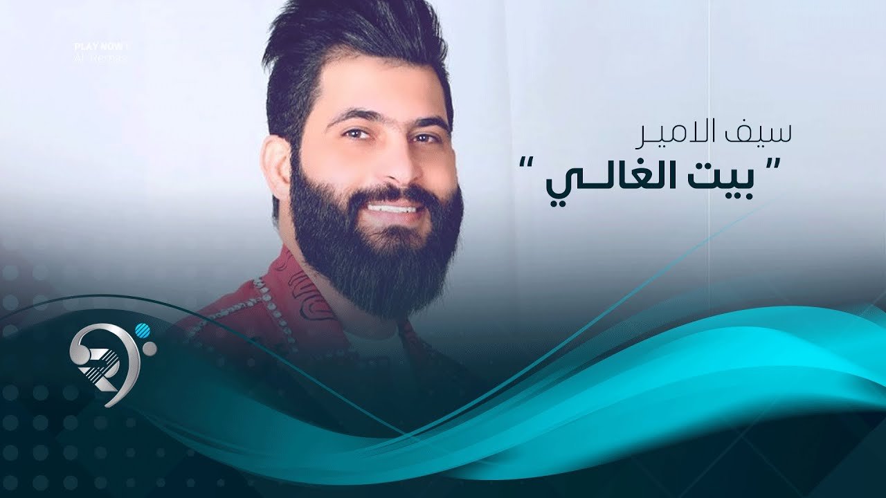 سيف الامير – بيت الغالي