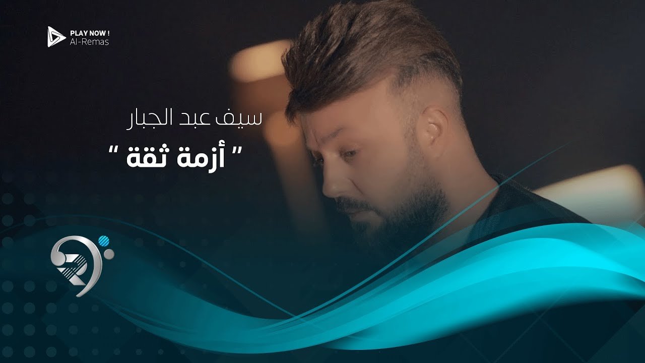 سيف عبد الجبار – ازمة ثقه