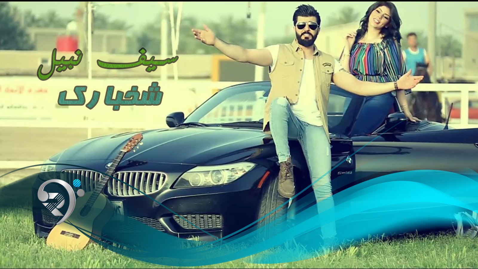 سيف نبيل – شخبارك