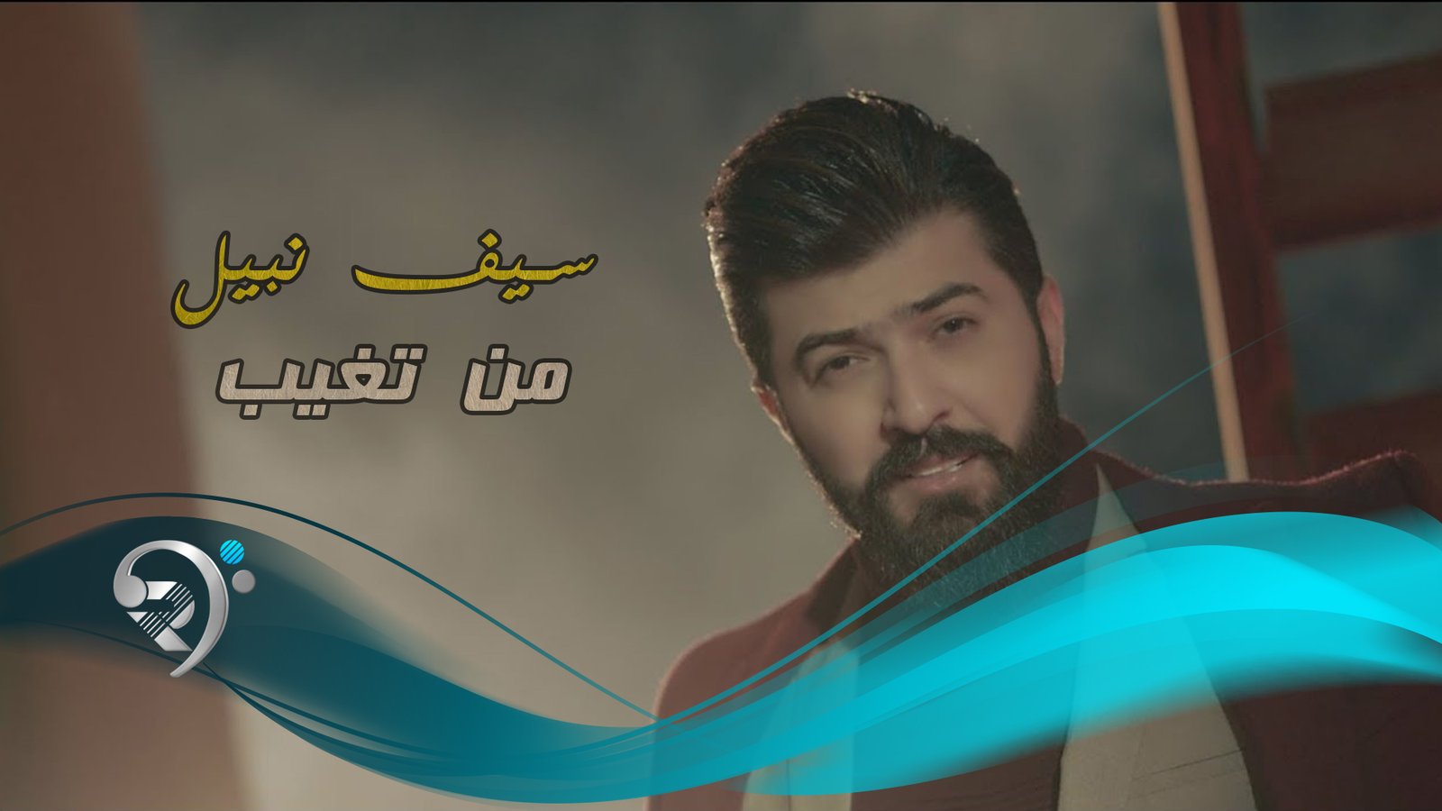 Saif Nabil – Mn Tgheb