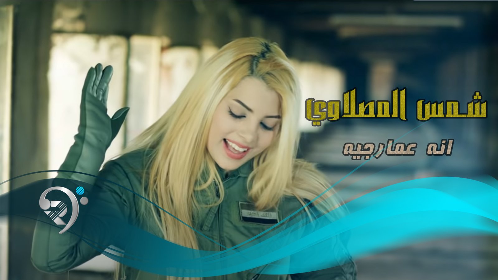شمس المصلاوي – انه اعمارجيه