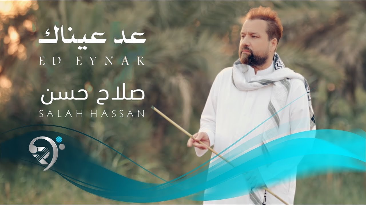 صلاح حسن- عد عيناك