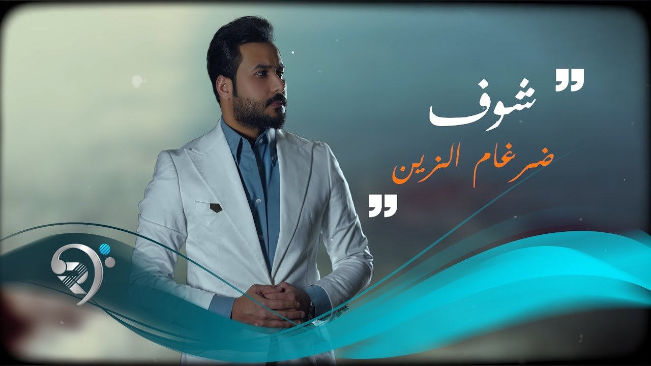 ضرغام الزين – شوف